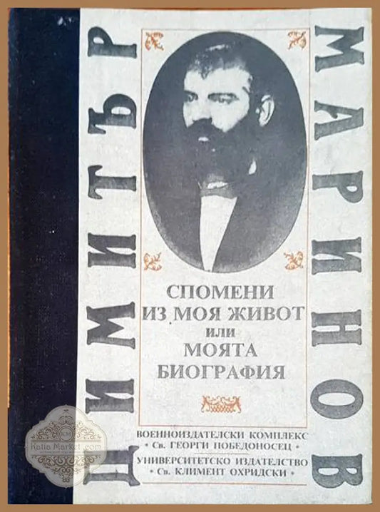 Спомени из моя или моята биография - Димитър Маринов - Книги