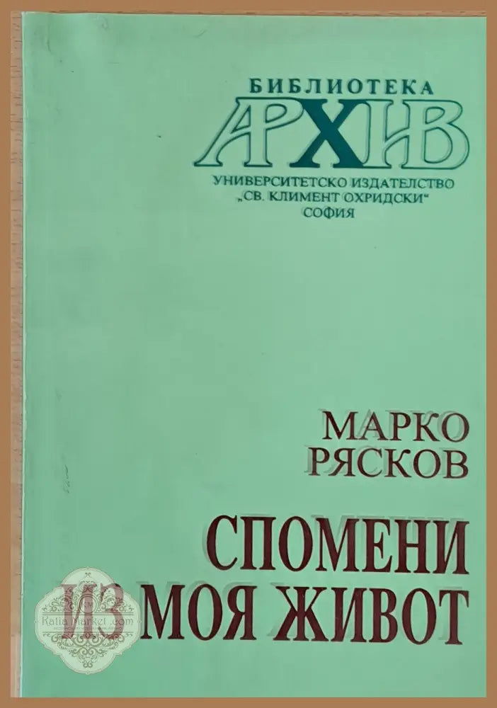 Спомени из моя живот - Марко Рясков - Книги