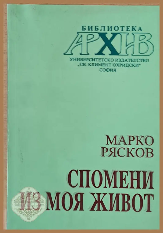 Спомени из моя живот - Марко Рясков - Книги