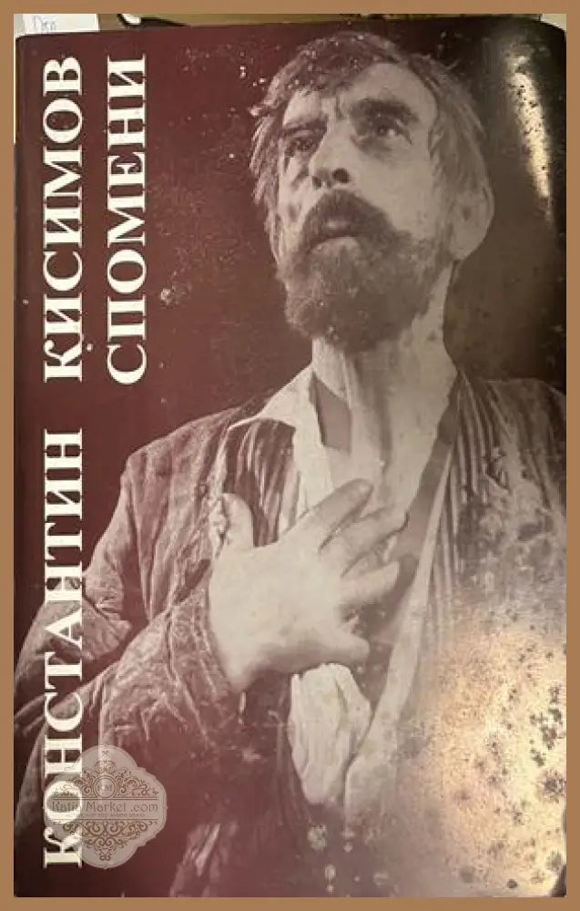 Спомени - Константин Кисимов - Книга
