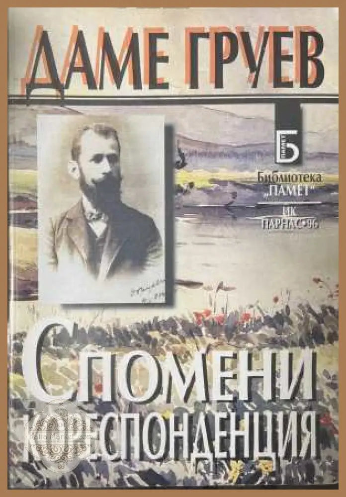 Спомени, кореспонденция - Даме Груев