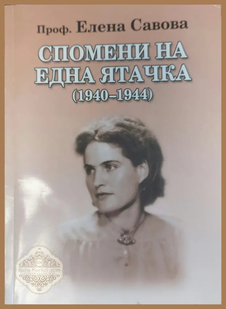 Спомени на една ятачка - Проф. Елена Савова - Книги
