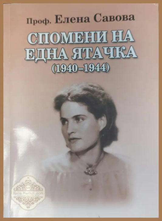 Спомени на една ятачка - Проф. Елена Савова - Книги