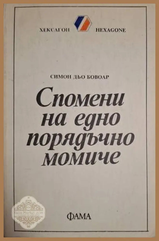 Спомени на едно порядъчно момиче - Симон дьо Бовоар - Книга