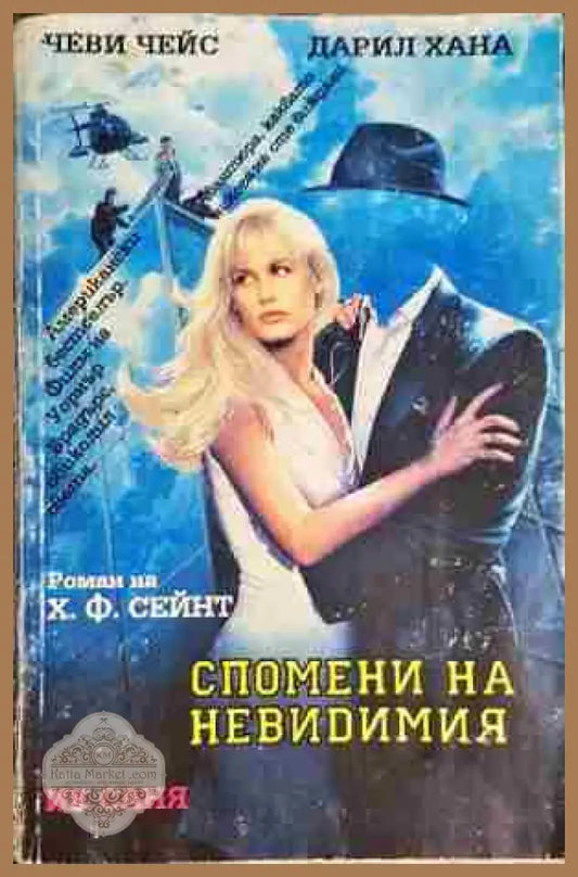 Спомени на невидимия - Хари Ф. Сейнт - Книга