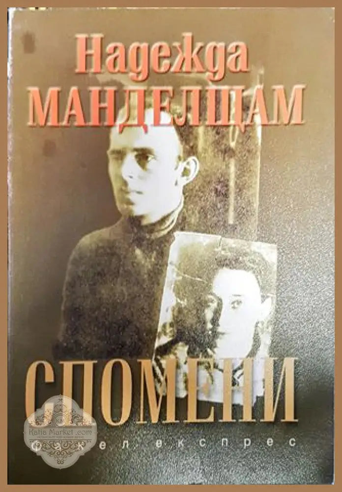 Спомени - Надежда Манделщам - Книга