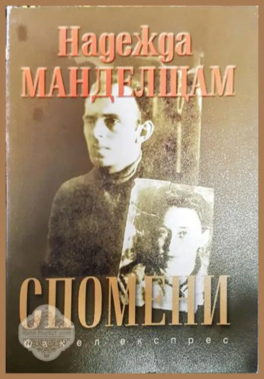 Спомени - Надежда Манделщам - Книга