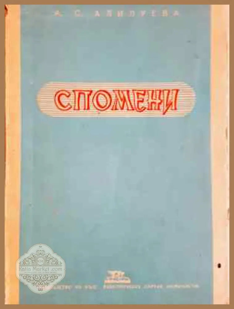 Спомени - Надежда Манделщам - Книга