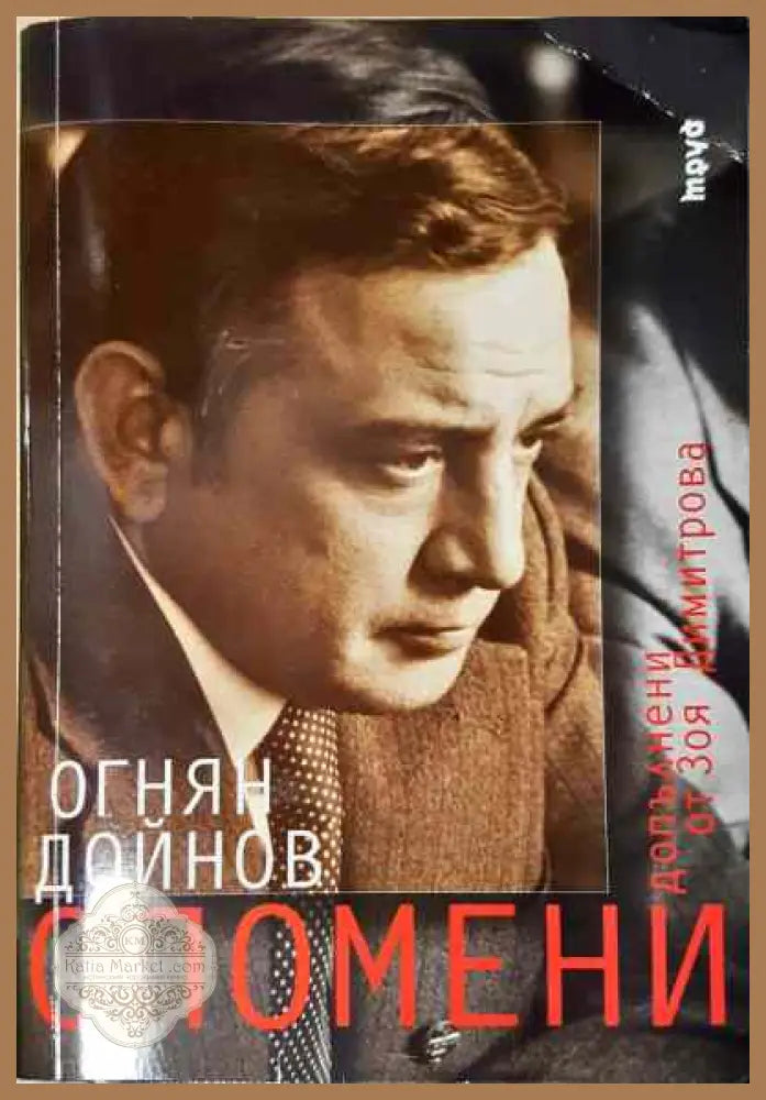 Спомени - Надежда Манделщам - Книга