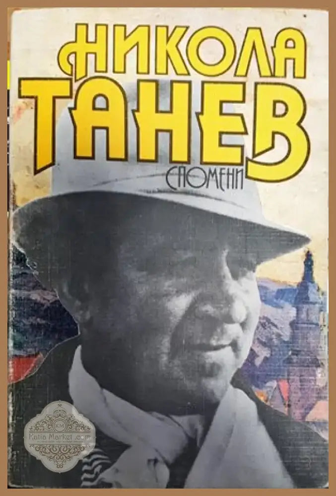 Спомени (2068) - Книга