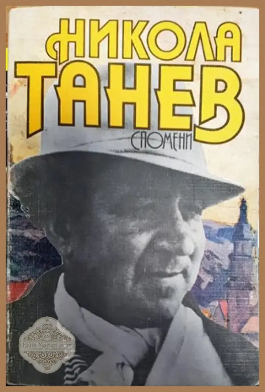 Спомени (2068) - Книга