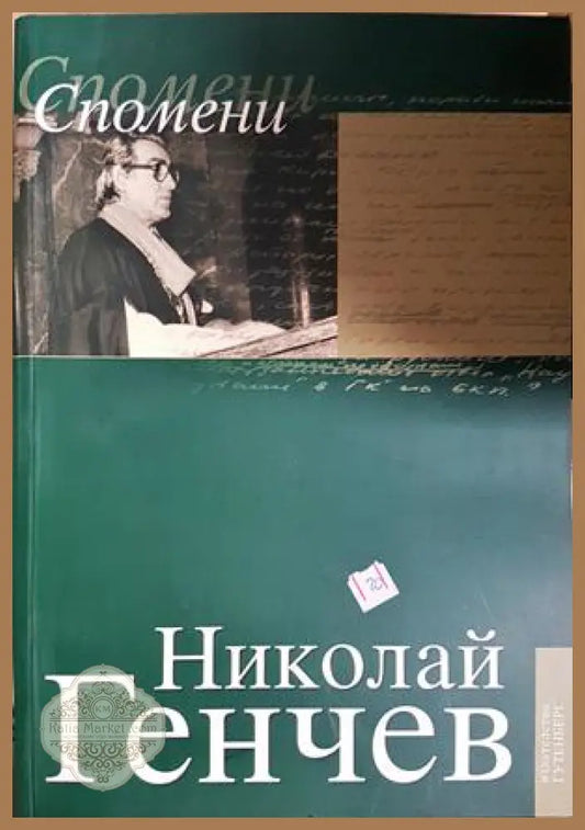 Спомени, Николай Генчев - Николай Генчев - Книга