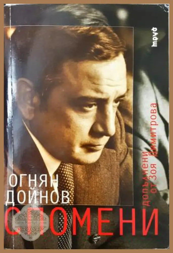 Спомени - Огнян Дойнов - Книга