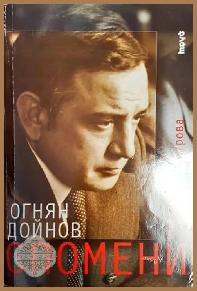 Спомени - Огнян Дойнов