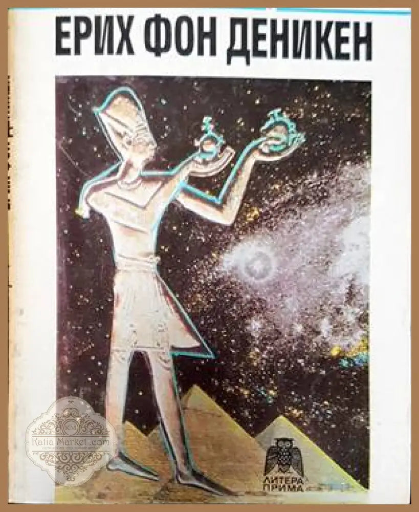 Спомени от бъдещето - Ерик фон Деникен - Книги