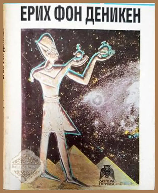 Спомени от бъдещето - Ерик фон Деникен - Книги