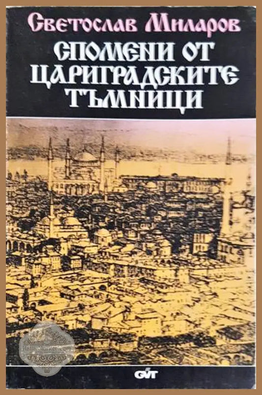 Спомени от цариградските тъмници - Светослав Миларов - Книги