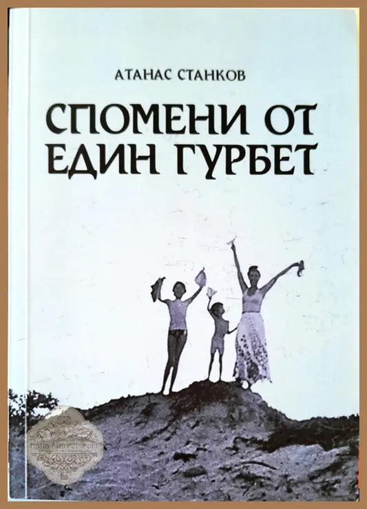 Спомени от един гурбет - Атанас Станков - Книги