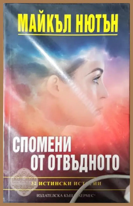 Спомени от отвъдното