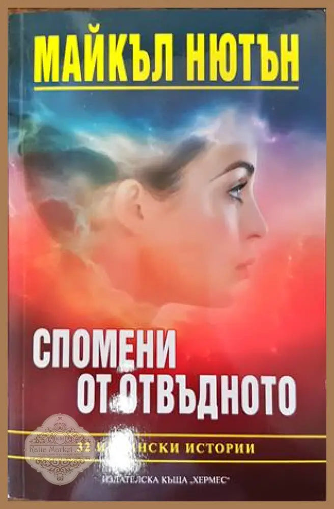 Спомени от отвъдното - Майкъл Нютън - Книги