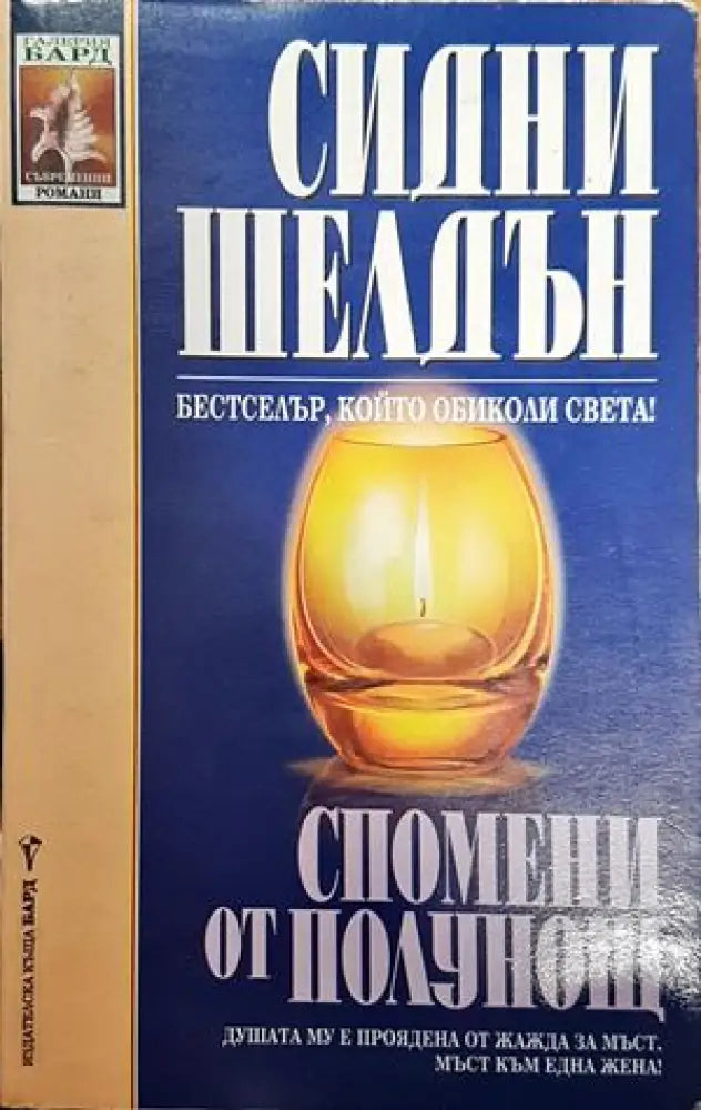Спомени от полунощ (483) - Книга