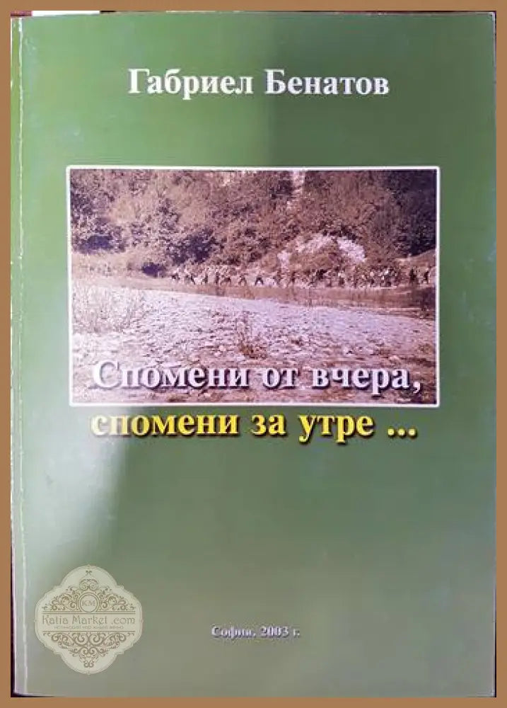 Спомени от вчера спомени за утре... - Габриел Бенатов - Книги