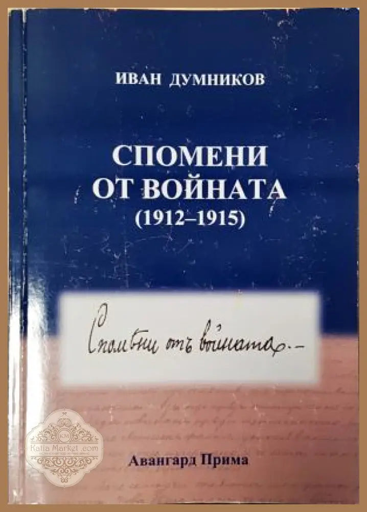 Спомени от войната (1912-1915) - Иван Думников - Книга