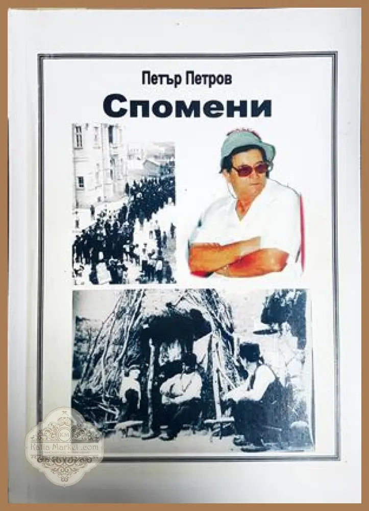 Спомени - Петър Петров