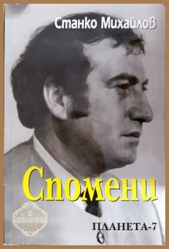 Спомени - Станко Михайлов - Книга
