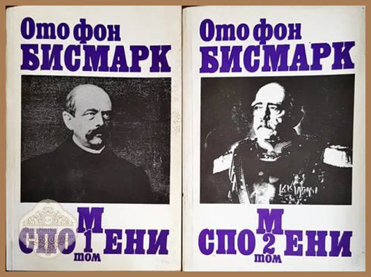 Спомени. Том 1-2 - Ото фон Бисмарк - Книги