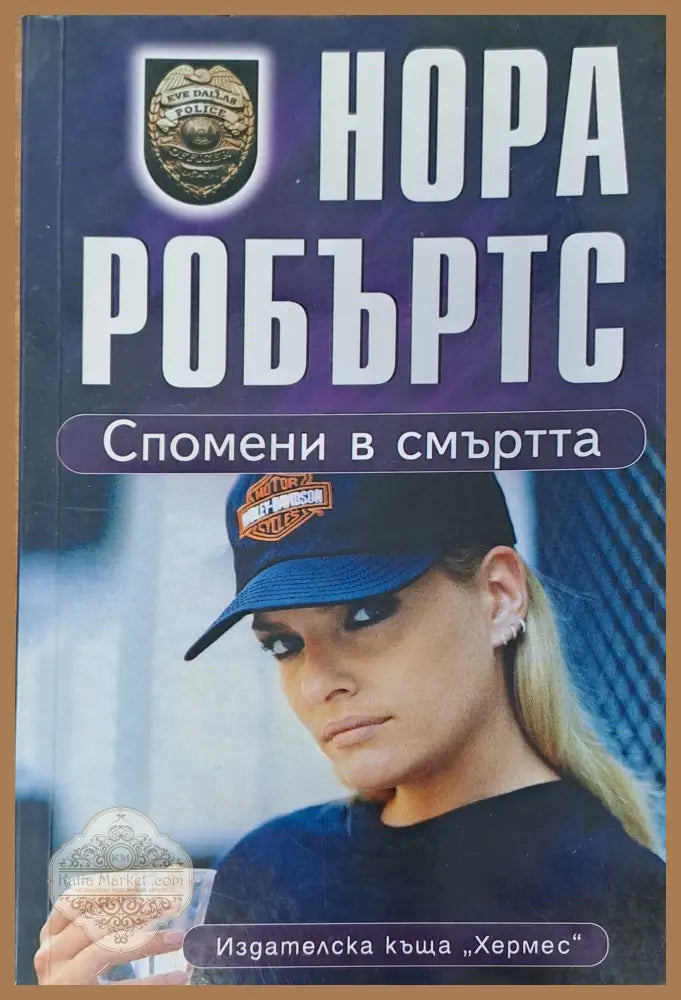 Спомени в смъртта - Нора Робъртс - Книги