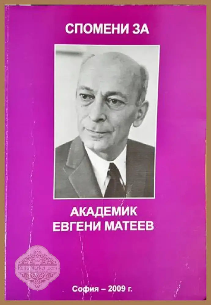 Спомени за академик Евгени Матеев (2518) - Книга