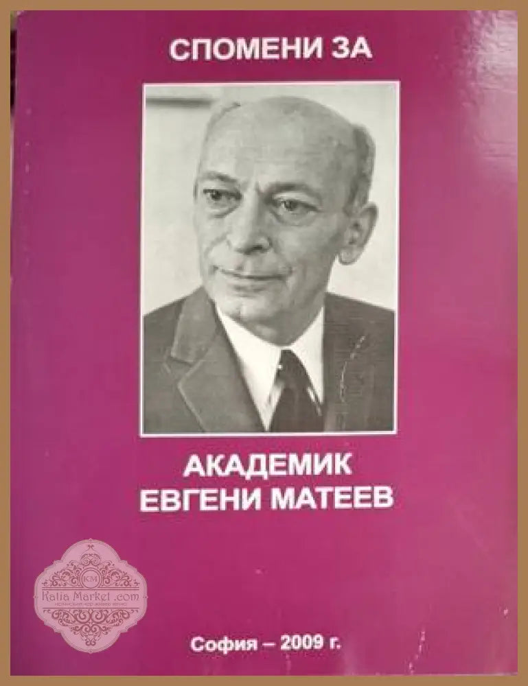 Спомени за академик Евгени Матеев - Зоя Матеева Константин Габровски Иван Илиев Катя Владимирова - Отлично - Книга