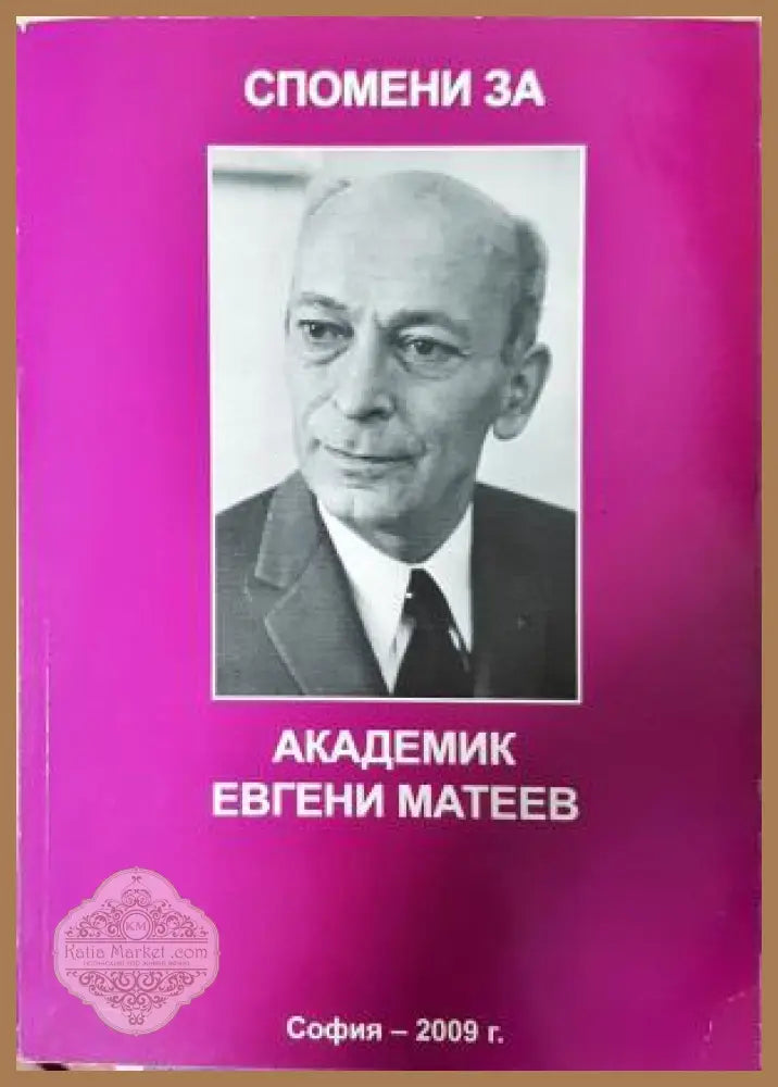 Спомени за академик Евгени Матеев