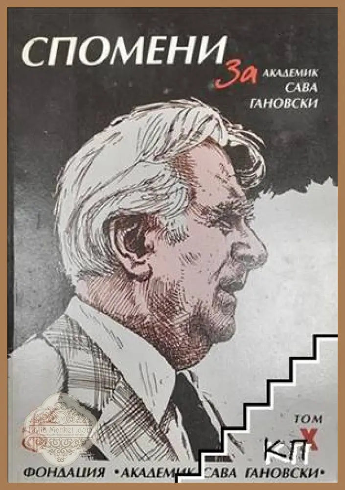 Спомени за академик Сава Гановски. Том 10 - Сборник - Книги
