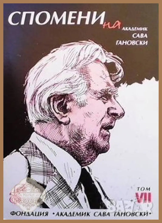 Спомени за академик Сава Гановски. Том 7 - Сборник - Книги