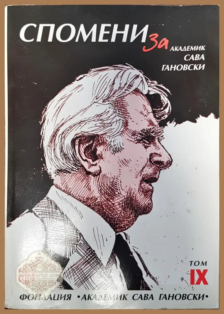 Спомени за академик Сава Гановски Том IX - Книги