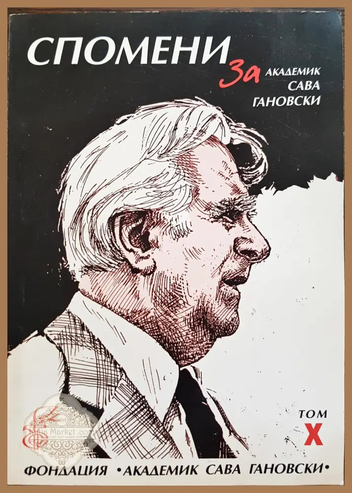 Спомени за академик Сава Гановски Том X - Книги