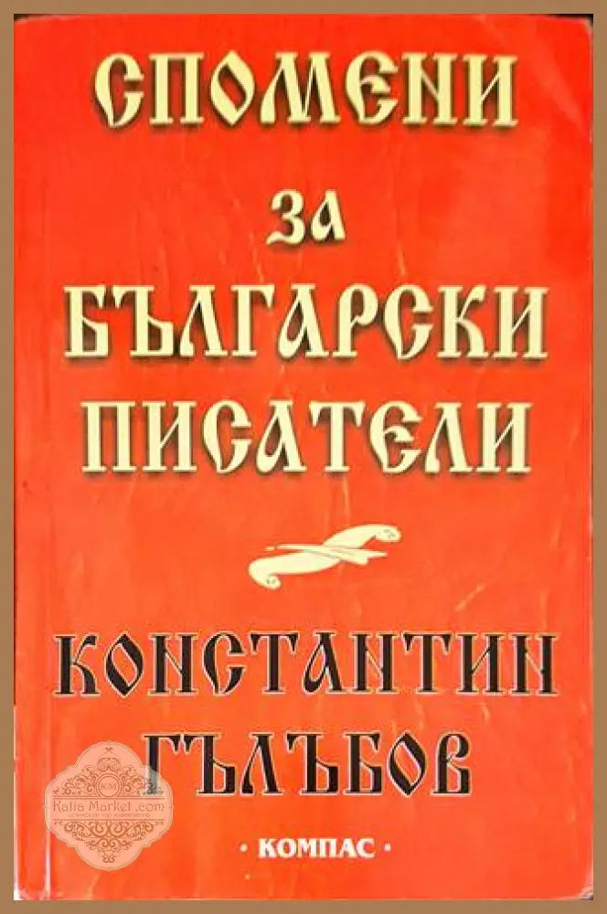 Спомени за български писатели - Константин Гълъбов - Книги