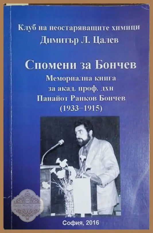 Спомени за Бончев - Димитър Цалев