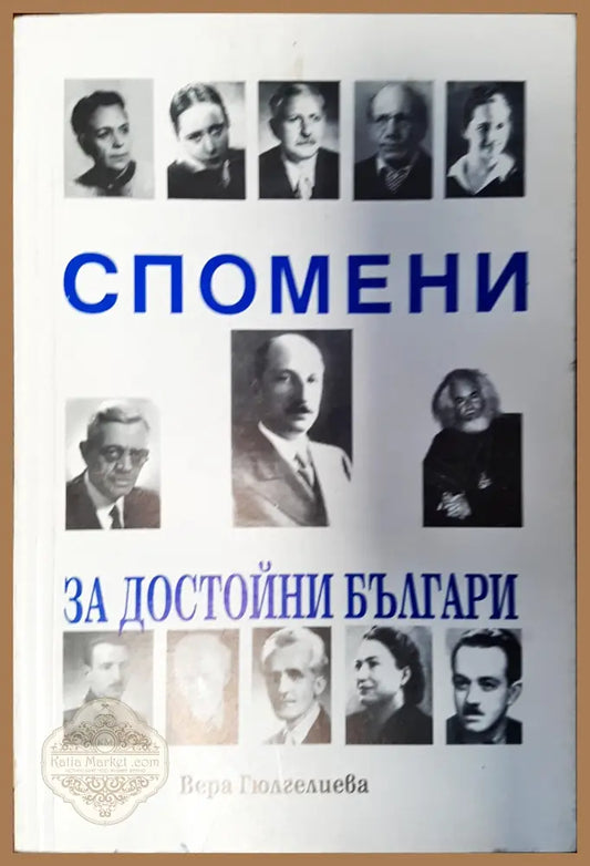 Спомени за достойни българи - Вяра Гюлгелиева - Книги
