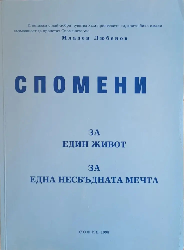 Спомени за един живот за една несбъдната мечта (55) - Книга