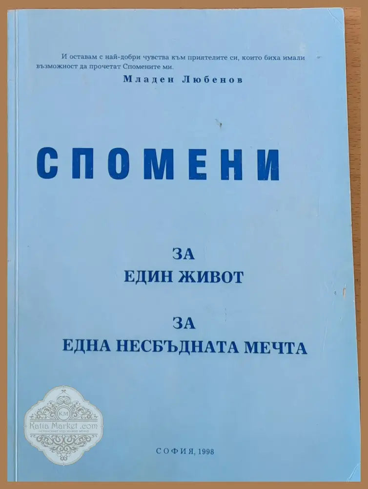 Спомени за един живот за една несбъдната мечта - Илия Петров - Книги