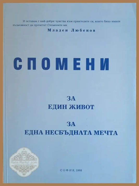 Спомени за един живот за една несбъдната мечта (55) - Книга