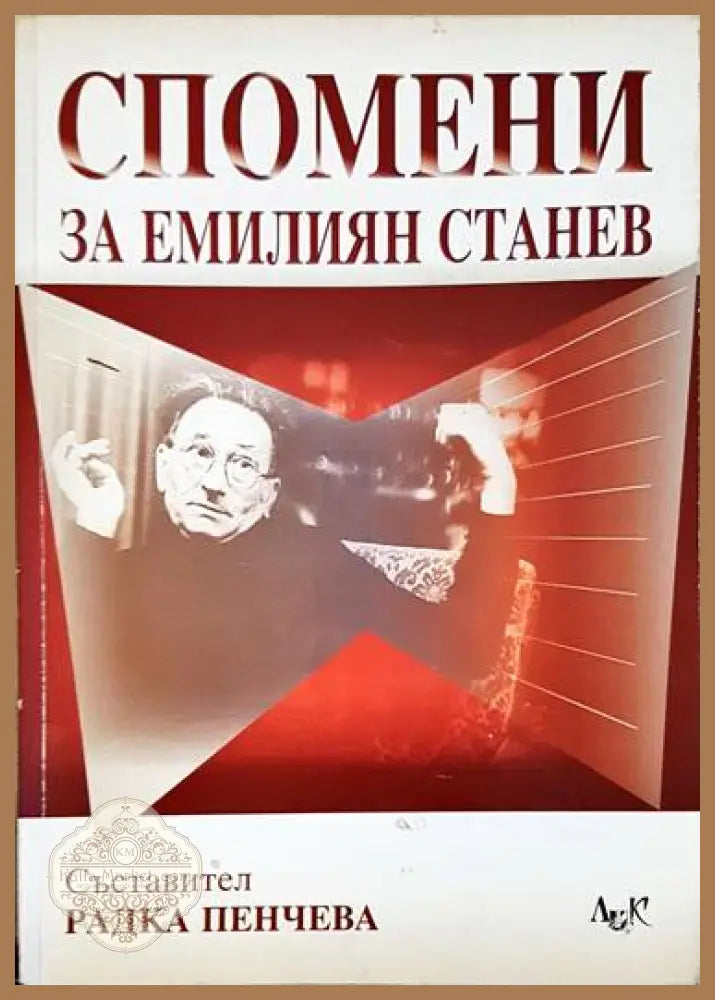 Спомени за Емилиян Станев - Радка Пенчева - Книги