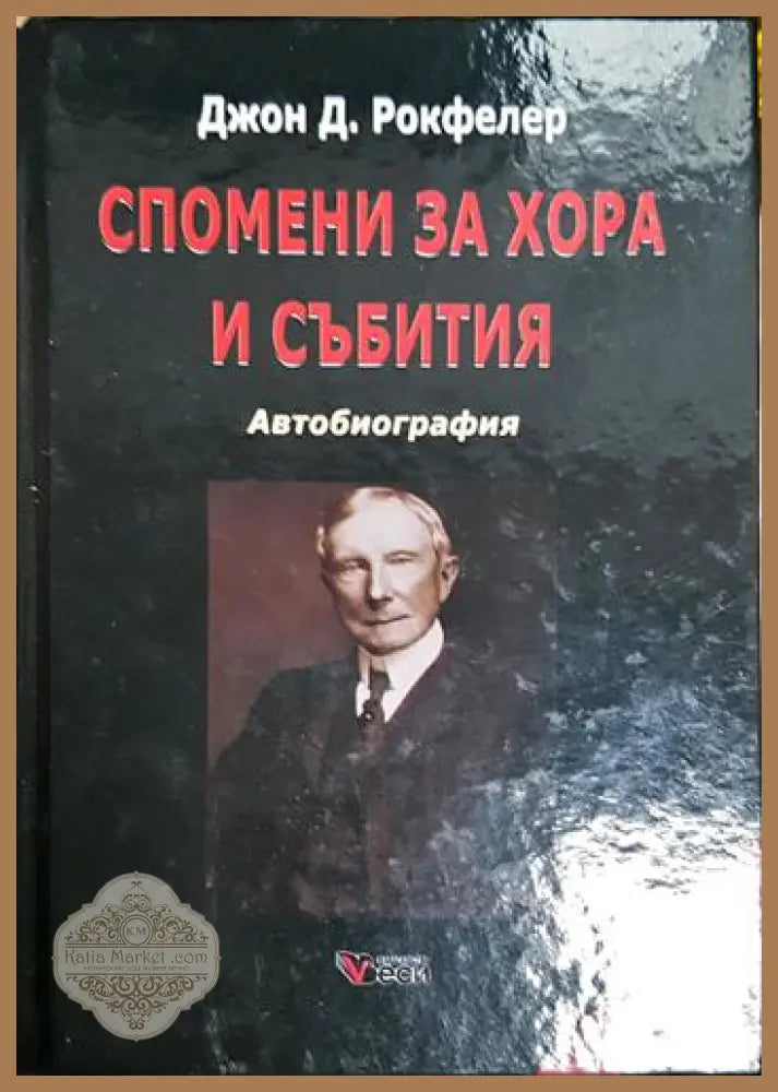 Спомени за хора и събития - Джон Д. Рокфелер - Книга