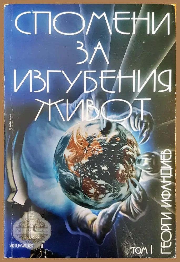 Спомени за изгубения живот - Георги Ифандиев - Книги