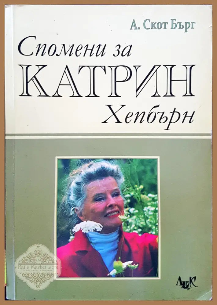 Спомени за Катрин Хепбърн - А.Скот Бърг - Книги