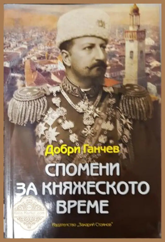 Спомени за княжеското време - Добри Ганчев - Книга