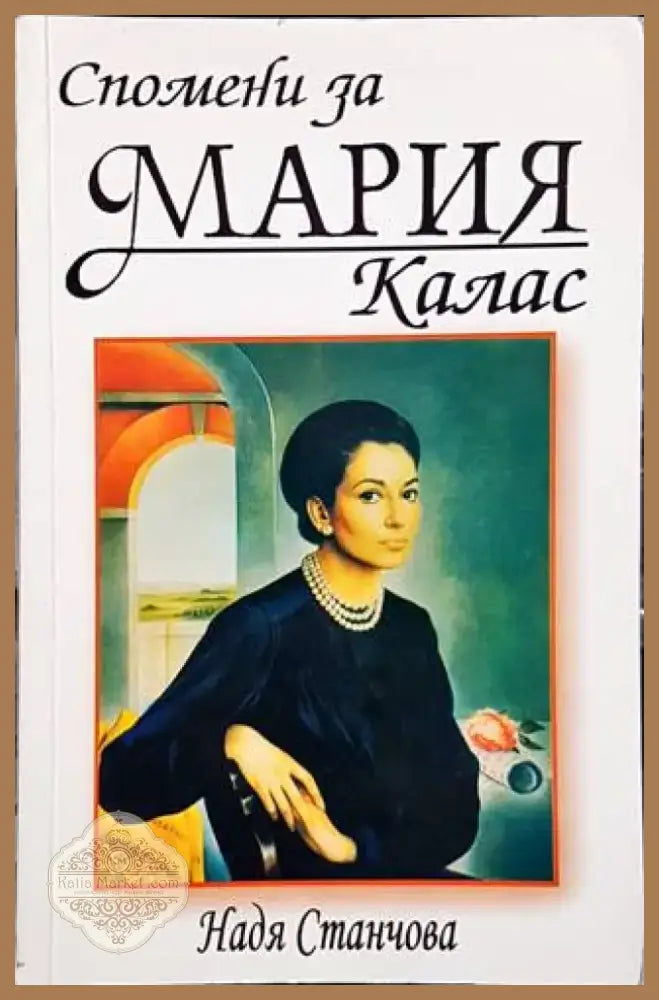 Спомени за Мария Калас (1644) - Книга